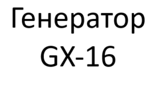Генераторы